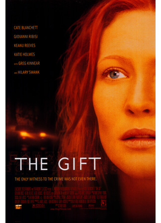 кино Дар (The Gift) 07.12.22