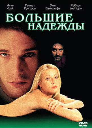 кино Большие надежды (1998) (Great Expectations) 19.12.22