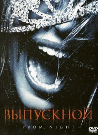 кино Выпускной (2008) (Prom Night) 06.01.23