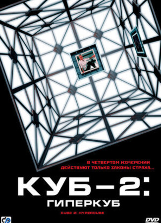 кино Куб 2: Гиперкуб (Cube 2: Hypercube) 24.01.23