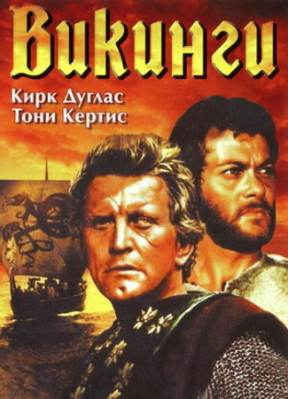 кино Викинги (1958) (The Vikings) 25.01.23