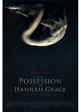 кино Кадавр (The Possession of Hannah Grace) 26.01.23
