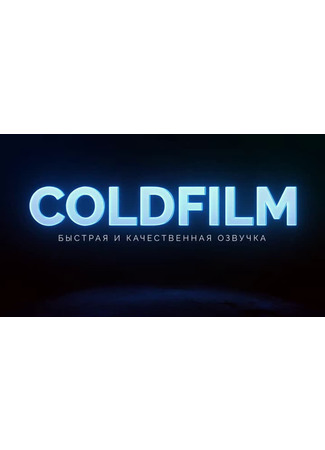 Переводчик ColdFilm 03.02.23