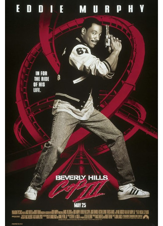кино Полицейский из Беверли-Хиллз 3 (Beverly Hills Cop III) 09.02.23