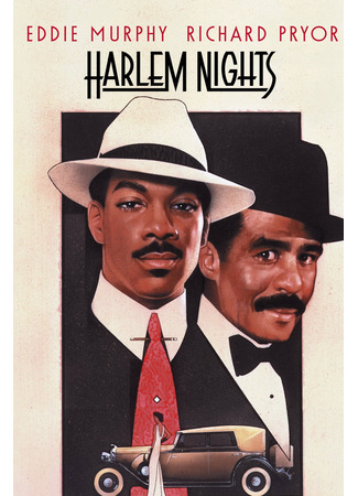 кино Гарлемские ночи (Harlem Nights) 09.02.23