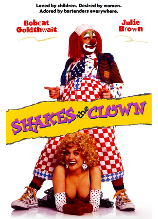 кино Клоун Шейкс (Shakes the Clown) 13.02.23