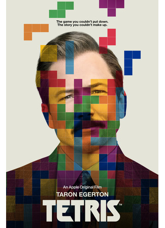 кино Тетрис (Tetris) 06.03.23