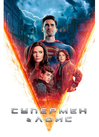 кино Супермен и Лоис (Superman and Lois) 17.03.23