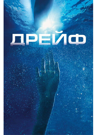 кино Дрейф (Open Water 2: Adrift) 27.03.23