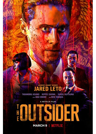 кино Чужак (2018) (The Outsider) 06.04.23