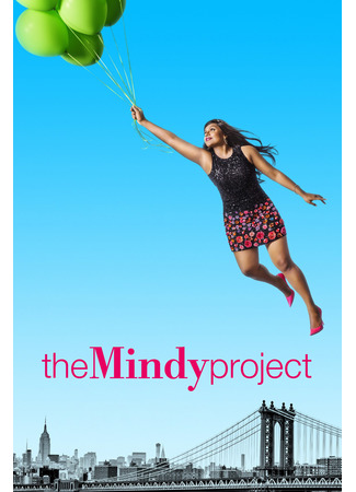 кино Проект Минди (The Mindy Project) 08.04.23