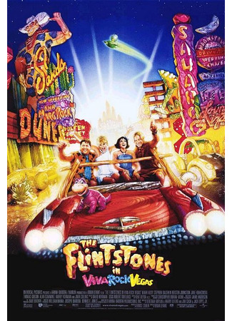 кино Флинтстоуны в Вива Рок-Вегасе (The Flintstones in Viva Rock Vegas) 14.04.23