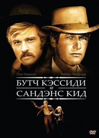 кино Буч Кэссиди и Сандэнс Кид (Butch Cassidy and the Sundance Kid) 24.04.23