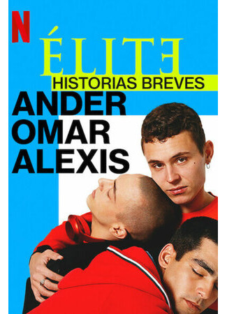 кино Элита: Короткие истории. Омар, Андер, Алексис (Elite Short Stories: Omar Ander Alexis) 25.04.23