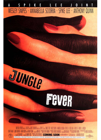 кино Тропическая лихорадка (Jungle Fever) 29.04.23