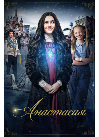 кино Анастасия (2020) (Anastasia: Once Upon a Time) 15.05.23