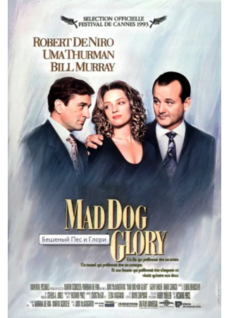 кино Бешеный пёс и Глория (Mad Dog and Glory) 17.05.23