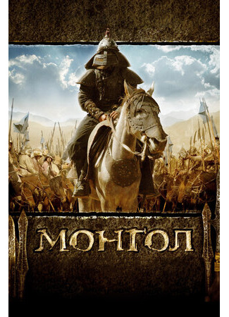 кино Монгол (Mongol) 26.05.23