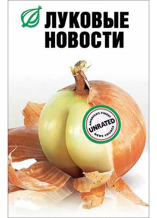 кино Луковые новости (The Onion Movie) 30.05.23