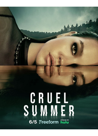 кино Жестокое лето (Cruel Summer) 16.06.23