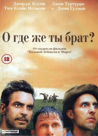 кино О, где же ты, брат? (O Brother, Where Are You?: O Brother, Where Art Thou?) 21.06.23
