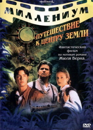 кино Путешествие к центру Земли (1999) (Journey to the Center of the Earth) 22.06.23