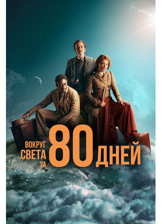 кино Вокруг света за 80 дней (2021) (Around the World in 80 Days) 24.06.23