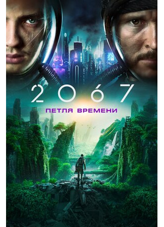 кино 2067: Петля времени (2067) 26.06.23