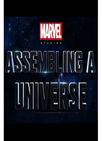 кино Marvel Studios: Создание вселенной (Marvel Studios: Assembling a Universe) 05.07.23