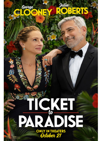 кино Билет в рай (Ticket to Paradise) 08.07.23