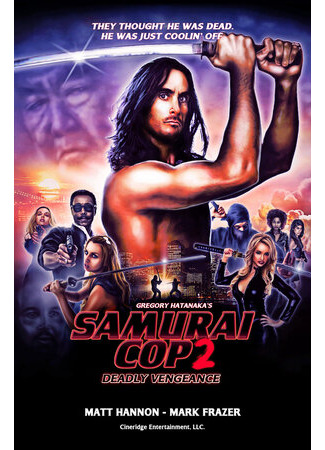 кино Полицейский-самурай 2: Смертельная месть (2015) (Samurai Cop 2: Deadly Vengeance) 17.07.23