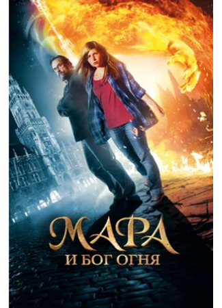 кино Мара и Бог огня (Mara and the Firebringer: Mara und der Feuerbringer) 09.08.23