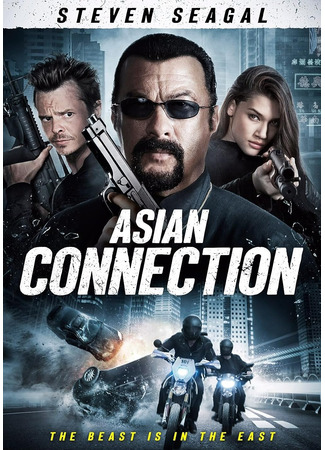 кино Азиатский связной (The Asian Connection) 09.08.23