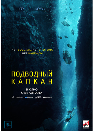 кино Подводный капкан (The Dive) 12.08.23