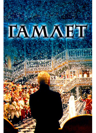 кино Гамлет (1996) (Hamlet) 24.08.23