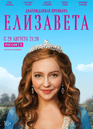 кино Елизавета (2022) 02.09.23