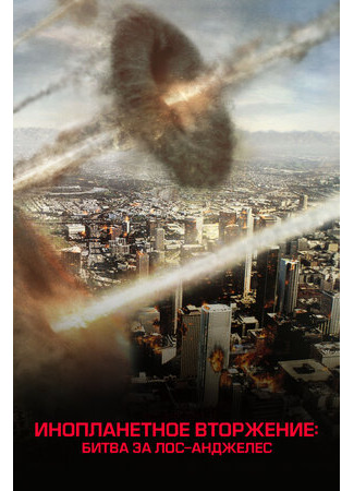кино Инопланетное вторжение: Битва за Лос-Анджелес (Battle: Los Angeles) 05.09.23