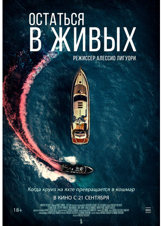 кино Остаться в живых (The Boat) 09.09.23