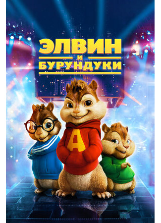 кино Элвин и бурундуки (Alvin and the Chipmunks) 16.09.23