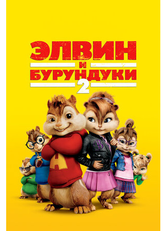 кино Элвин и бурундуки 2 (Alvin and the Chipmunks: The Squeakquel) 16.09.23