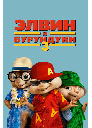 кино Элвин и бурундуки 3 (Alvin and the Chipmunks: Chipwrecked) 16.09.23