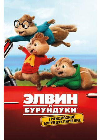 кино Элвин и бурундуки: Грандиозное бурундуключение (Alvin and the Chipmunks: The Road Chip) 16.09.23