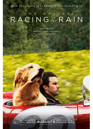 кино Невероятный мир глазами Энцо (The Art of Racing in the Rain) 29.09.23
