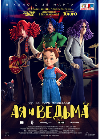 кино Ая и ведьма (Earwig and the Witch: Aya to majo) 05.10.23