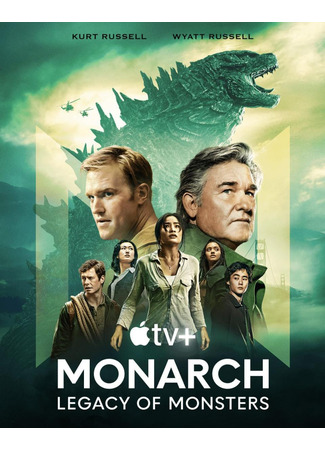 кино «Монарх»: Наследие монстров (Monarch: Legacy of Monsters) 12.10.23
