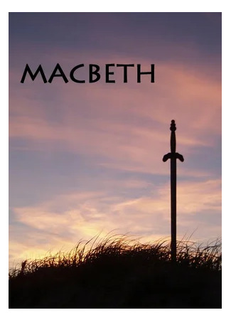 кино Макбет (Macbeth) 24.10.23