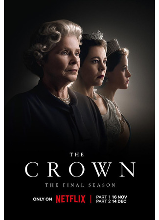 кино Корона (The Crown) 26.10.23