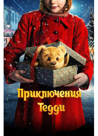 кино Приключения Тедди (Teddy bear&#39;s Christmas: Teddybjørnens jul) 08.11.23