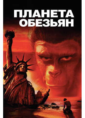 кино Планета обезьян (1967) (Planet of the Apes) 11.11.23