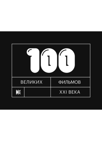 100 великих фильмов XXI века по версии Кинопоиска 19.11.23